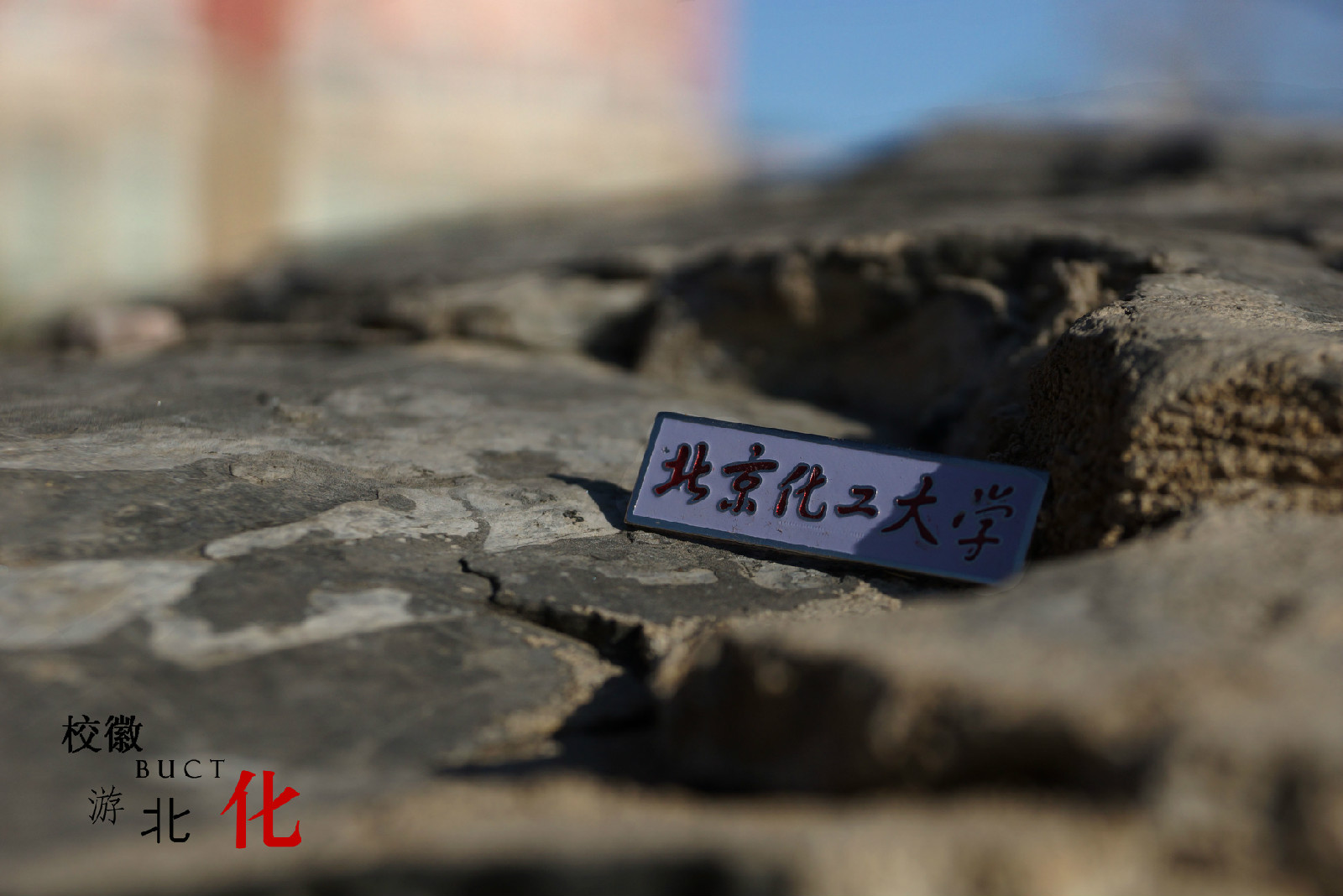 北京化工大学毕业证颁发时间