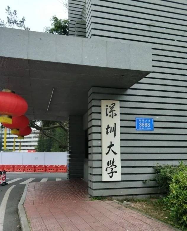 深圳大学是985大学还是211大学?
