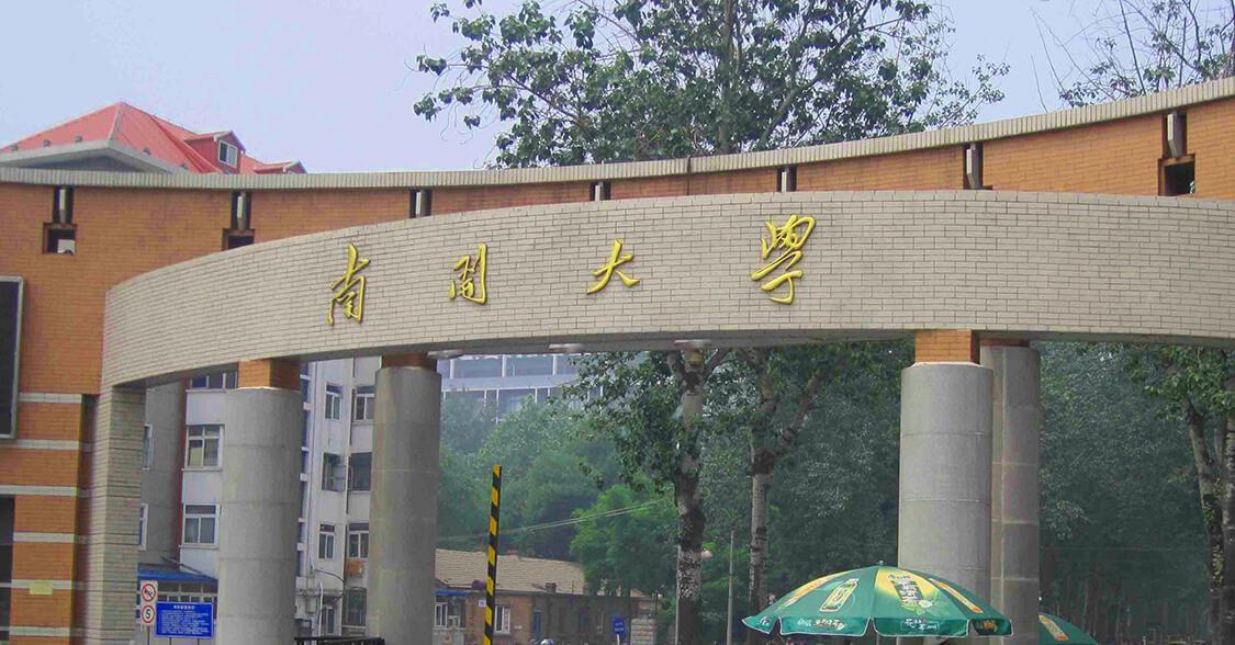 南开大学在哪里