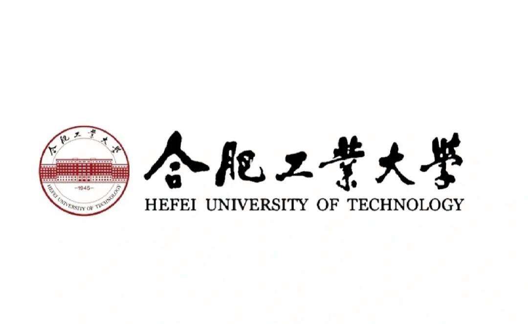合肥工业大学排名