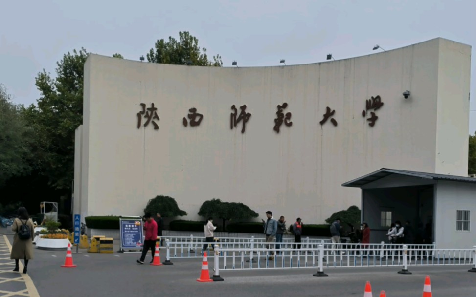 陕西师范大学研究生院