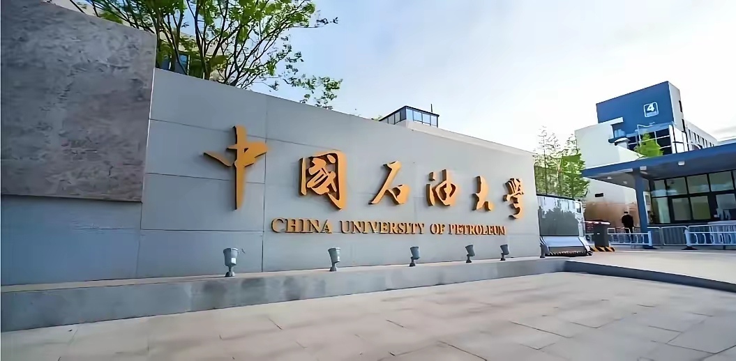 中国石油大学青岛