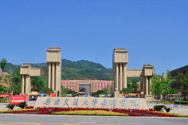 西南交通大学希望学院