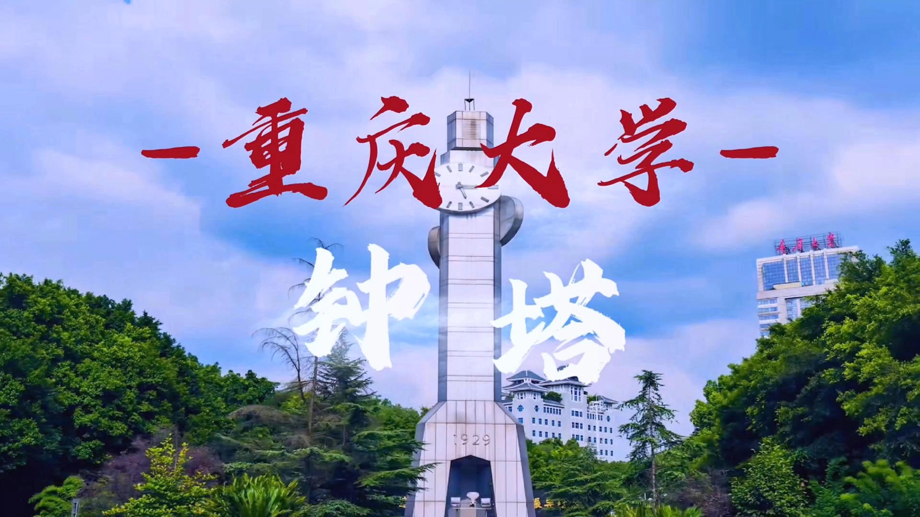 重庆大学是985还是211