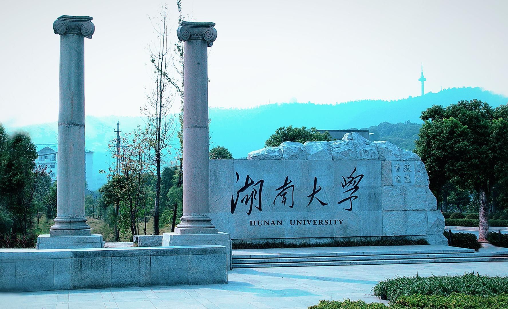 湖南大学是985还是211