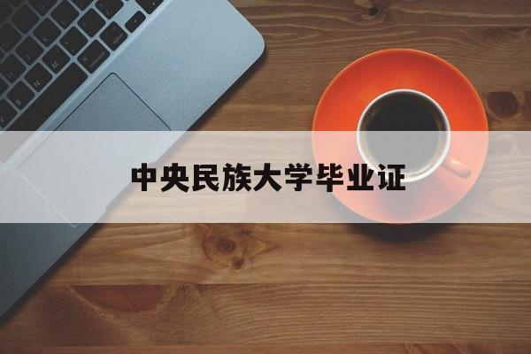中央民族大学毕业证补办流程