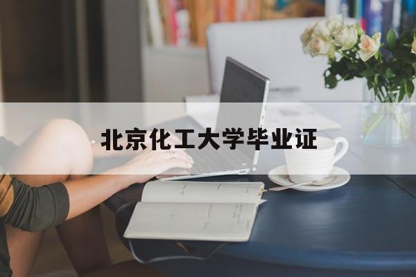 北京化工大学毕业证补办流程