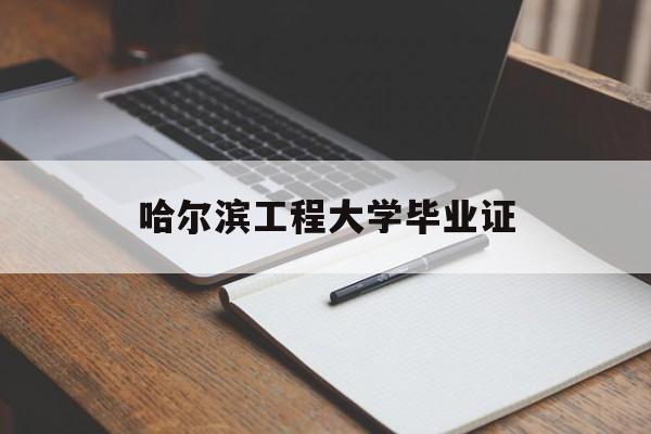 哈尔滨工程学院简介