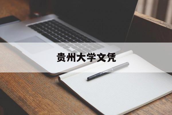 贵州大学本科生毕业学士学位授予条件